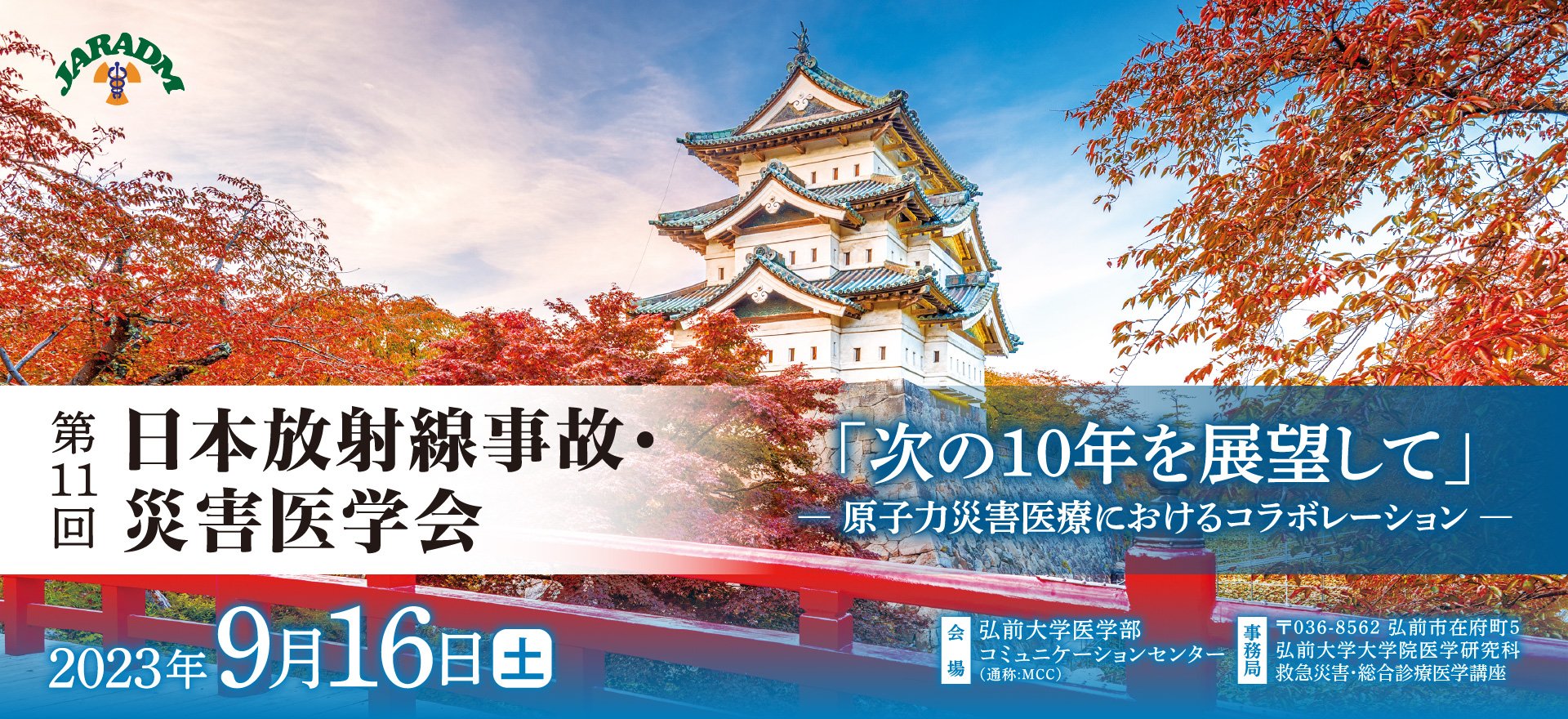 第11回日本放射線事故・災害医学会