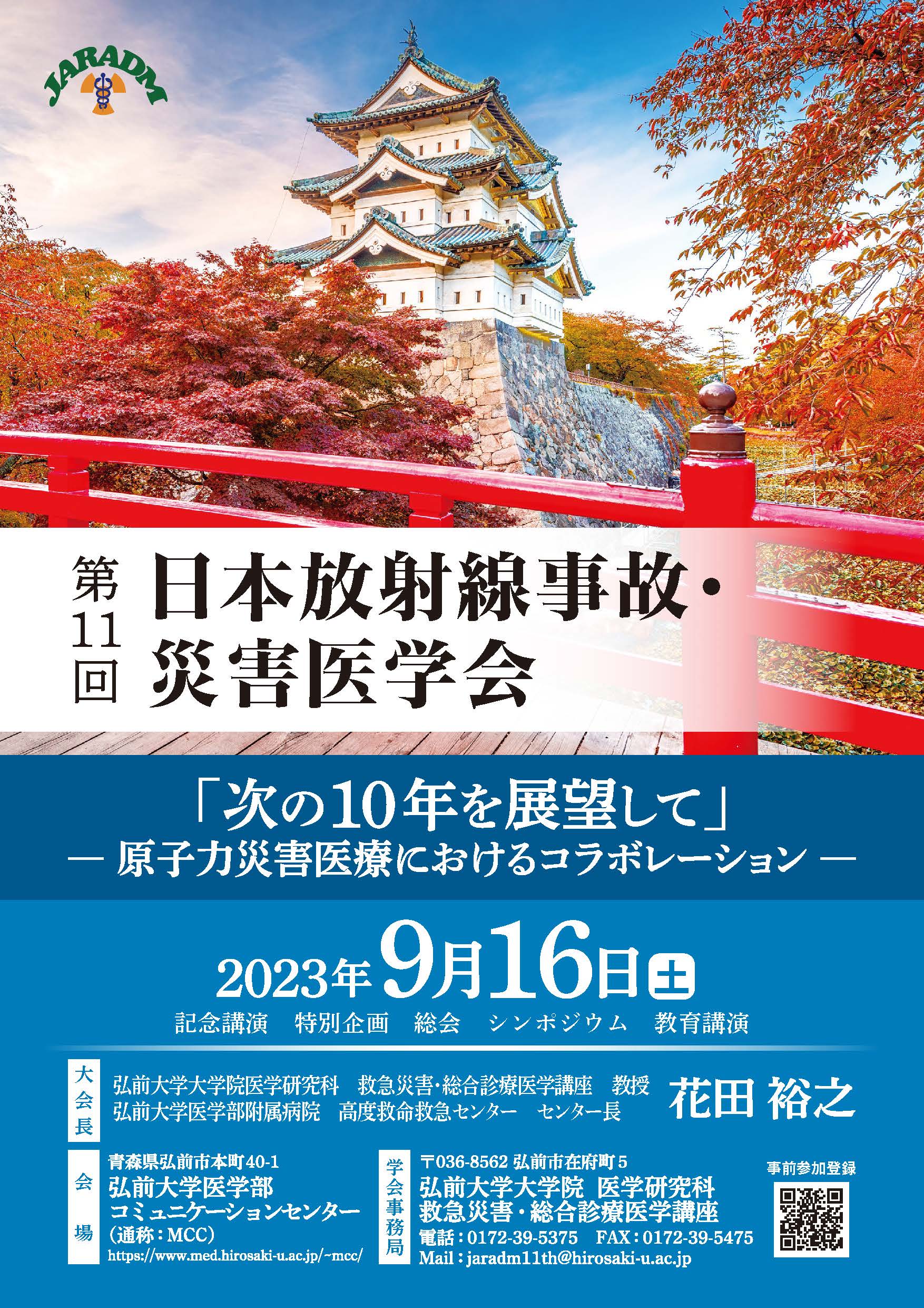 第11回日本放射線事故・災害医学会ポスター-7校